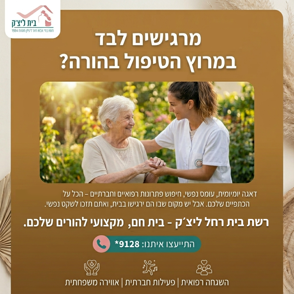 הדאגה להורים לא נותנת לכם מנוח? ב'הבית בבית דגן' של רשת רחל ליצ'ק, יצרנו סביבה שמשלבת השגחה מקצועית עם תחושה של בית חם.